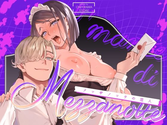 |メッザノッテの恋人❤中出し【オニヤンマ商店】