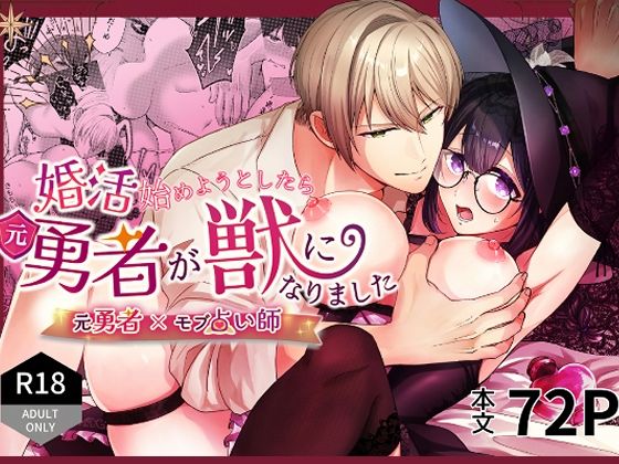 |婚活始めようとしたら元勇者が獣になりました❤めがね【ぽよよんぴんく】