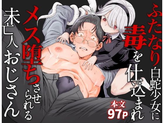 |ふたなり白蛇少女に毒を仕込まれメス堕ちさせられる未亡人おじさん❤羞恥【ソルティぷにぷに】