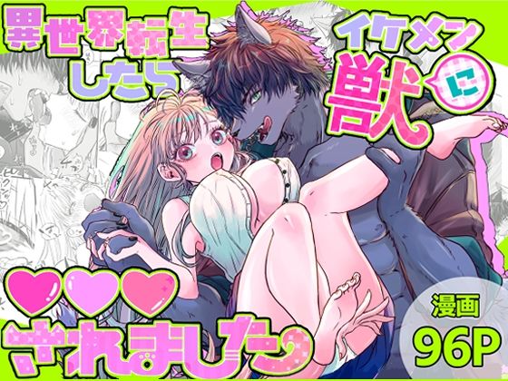 |異世界転生したらイケメン獣に？？？されました 〜イセケモ〜❤ネコミミ・獣系【馬肉ごつ盛りぃ！】