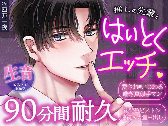 |ほぼアドリブ×背徳プレイ耐久90分！推しの先輩と職場でこっそり中出しセックス【声をだしたら即クビ確定！？】❤クンニ【OSHIMANIA】