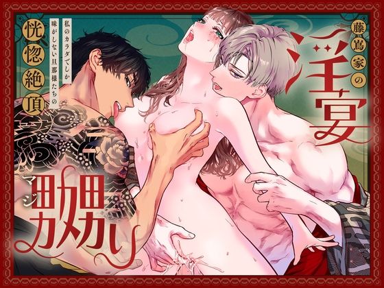 |藤嶌家の淫宴〜私のカラダでしか味がしない旦那様たちの恍惚絶頂マジ嬲り〜❤筋肉【Vivid Aster】