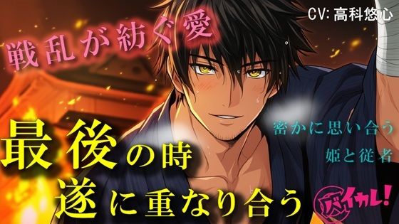 |戦国ロマンス〜愛の形〜身分の違う禁断の恋 最後の瞬間、終に二人は結ばれる〜 ASMR/バイノーラル/時代/異世界/連続絶頂/中出し/孕ませ/感動/年下攻め/初体験❤恋愛【ヨルマガ！ -ASMR Night Life Media-】