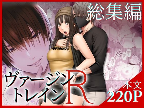 |ヴァージントレインR 総集編❤音声付き【クリムゾンTL】