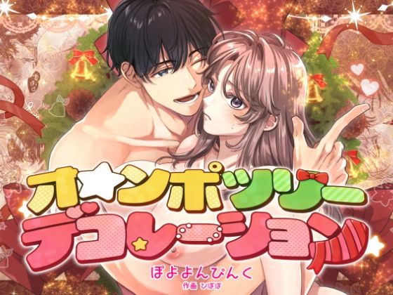 |オ☆ンポツリーデコレーション❤ラブコメ【ぽよよんぴんく】