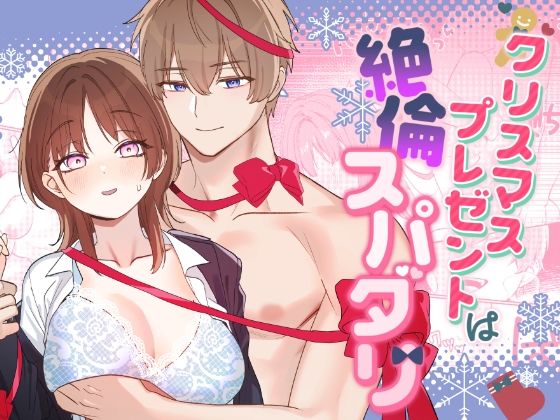 |クリスマスプレゼントは絶倫スパダリ❤ラブコメ【ぽよよんぴんく】