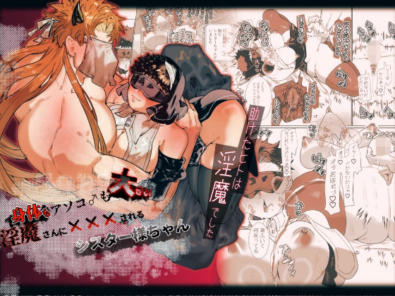 |身体もアソコ♂も大きい淫魔さんに×××されるシスター様ちゃん❤ファンタジー【煩悩の玉手箱】