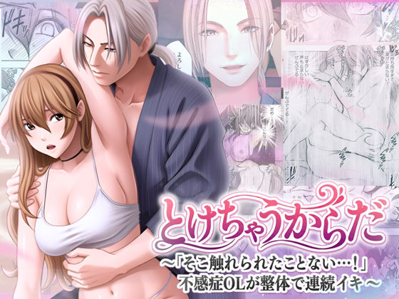 |とけちゃうからだ 〜「そこ触れられたことない…！」不感症OLが整体で連続イキ〜❤OL【クリムゾンTL】