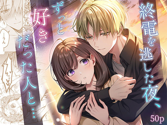 |終電を逃した夜、ずっと好きだった人と…❤恋愛【南北めごち】