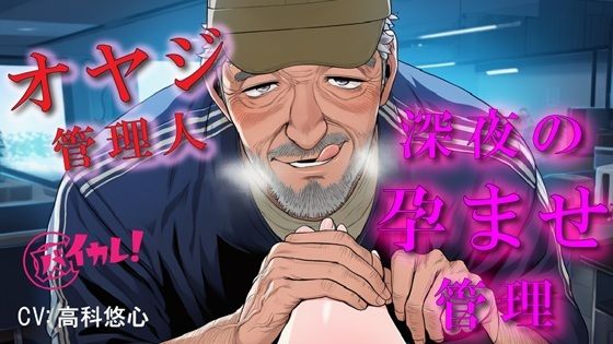 |深夜のコワーキングスペースで孕ませ管理される夜〜優しいと思ってた70歳のオヤジに縛られながら犯●れる夜〜 ASMR/バイノーラル/年の差/おやじ/拘束/中出し/凌●❤拘束【ヨルマガ！ -ASMR Night Life Media-】