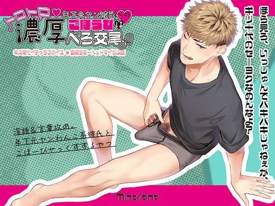 |年下元ヤン彼氏へのごほうびはトロトロ濃厚べろ交尾❤ラブラブ・あまあま【Mint tint】