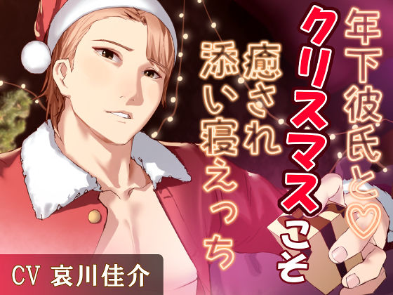 |年下彼氏と（はーと）クリスマスこそ癒され添い寝えっち❤恋人同士【Luckypunch】