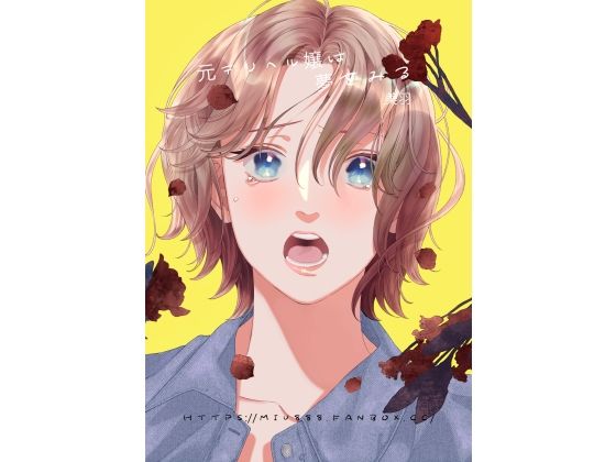 |元デリヘル嬢は夢みる❤TL（ティーンズラブ）【さやえんどう】