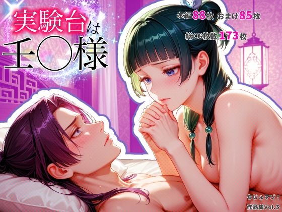 |実験台は壬〇様❤異物挿入【ちじょマゾ！】