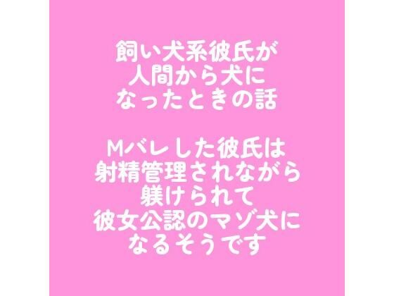 |飼い犬系彼氏が人間から犬になったときの話 〜Mバレした彼氏は射精管理されながら躾けられて彼女公認のマゾ犬になるそうです〜❤ラブラブ・あまあま【こそこそ倉庫】
