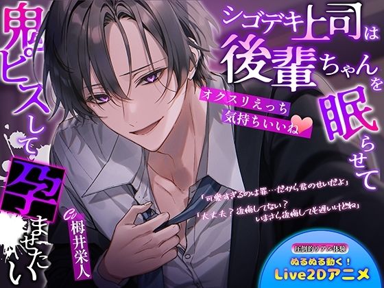 |【オクスリえっち気持ちいいね】シゴデキ上司は後輩ちゃんを眠らせて鬼ピスして孕ませたい❤恋愛【BerryFeel】