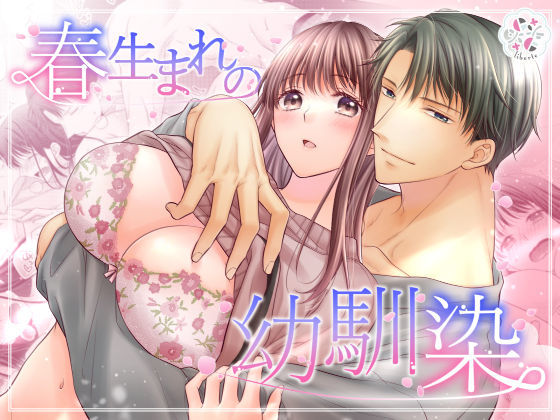 |春生まれの幼馴染❤恋愛【liberte】