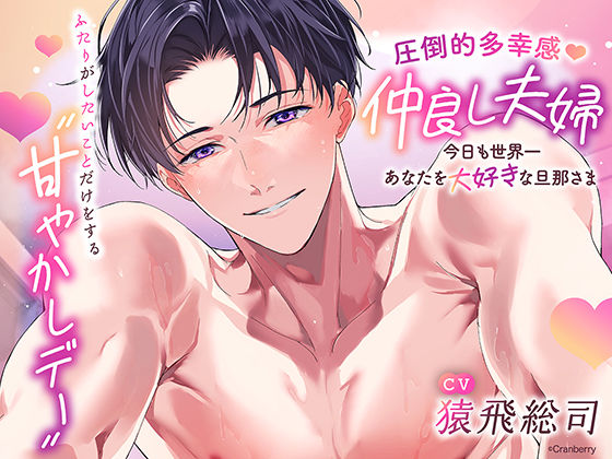|〈共通特典トラック付き〉【圧倒的多幸感】仲良し夫婦〜今日も世界一あなたを大好きな旦那さま〜《出演:猿飛総司》❤クンニ【Cranberry】