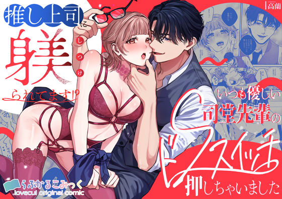 |推し上司に躾（しつけ）られてます！？〜いつも優しい司堂先輩のドSスイッチ押しちゃいました〜❤女性向け【らぶかるこみっく】