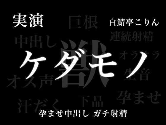 |【実演孕ませ中出し】ケダモノエッチ − お姉さん、実演声優のオス全開の本気孕ませ中出し受け止めてみない？？メス穴ボコボコにして天国いこ？【ガチ連続射精】❤中出し【白鯖亭】