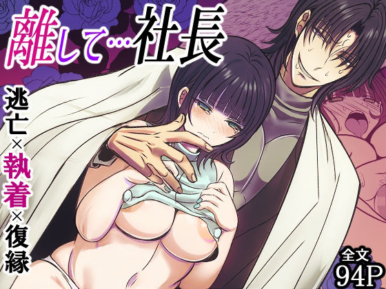 |離して…社長❤アイドル・芸能人【禁飼育】