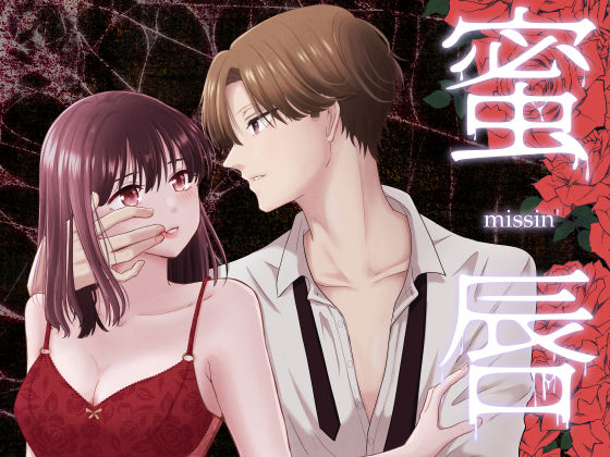 |蜜唇 -missin’-❤クンニ【スタジオもんぶらん】