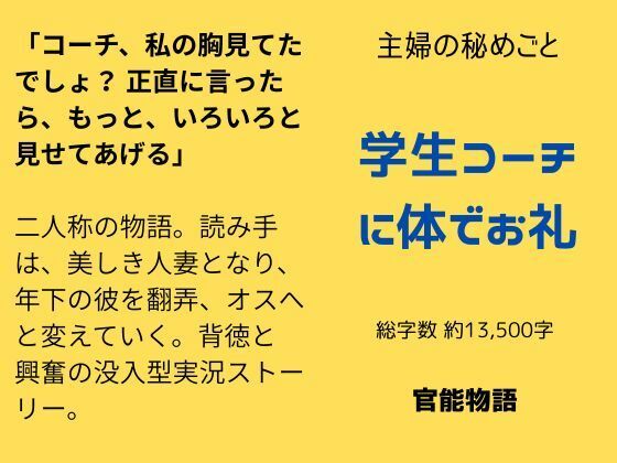 |主婦の秘めごと 〜学生コーチに体でお礼〜❤ノベル【官能物語】