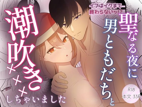 |イブはイクまで終わらないッ！？聖なる夜に男ともだちと潮吹き×××しちゃいました❤クンニ【SHIROSANBON】