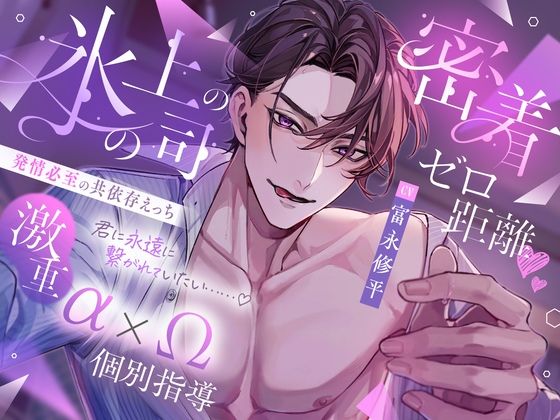|氷の上司の密着ゼロ距離（はーと）激重α×Ω個別指導 発情必至の共依存えっち 「女嫌いのはずが私だけに優しいのはなんでです？❤スーツ【幽閉Lovers】