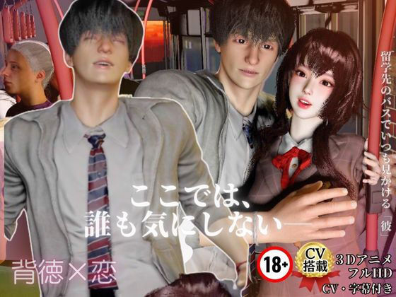 |背徳×恋【CV搭載3D】 推しの隣に座った日 ― 大衆の前で、恋が始まった ―❤3DCG【REAL PARALLELS】