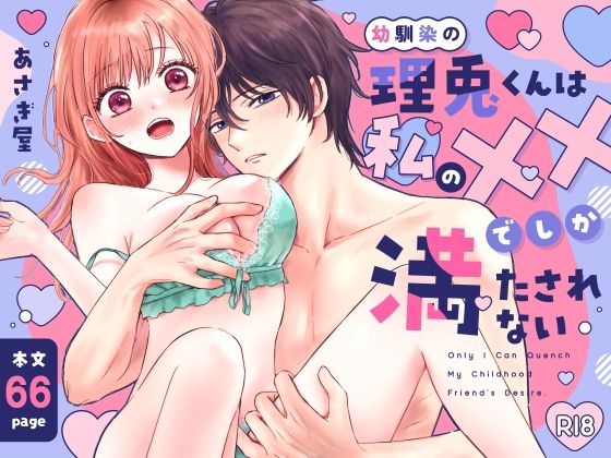 |幼馴染の理兎くんは私のXXでしか満たされない。❤クンニ【あさぎ屋さんち】