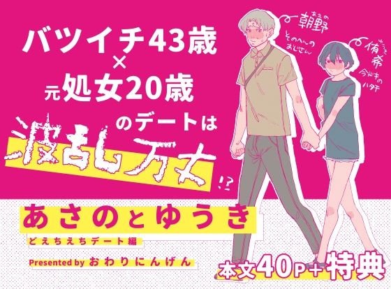 |あさのとゆうき どえちえちデート編❤ラブラブ・あまあま【終末人類】