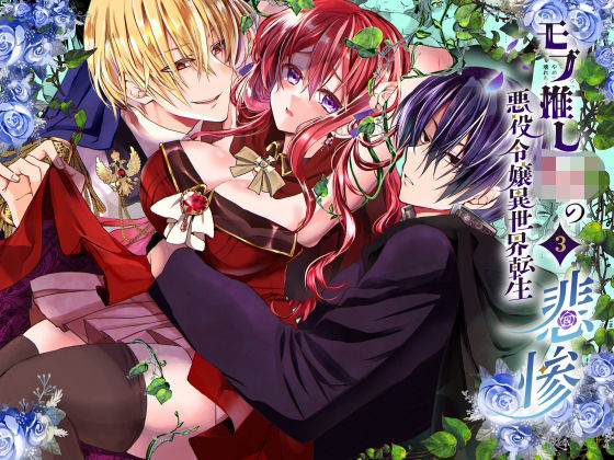 |モブ推しJKの悪役令嬢異世界転生 〜悲惨〜 3❤ファンタジー【Whisker Pad（もふ緒）】