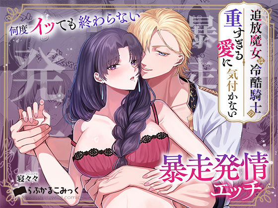 |追放魔女は冷酷騎士の重すぎる愛に気付かない〜何度イッても終わらない暴走発情エッチ〜❤中出し【らぶかるこみっく】