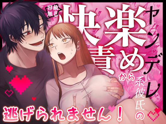 |【君の趣味は全部わかってるんだから】ヤンデレ系彼氏の容赦無し快楽責めから逃げられません！❤ラブコメ【裏之帝国】