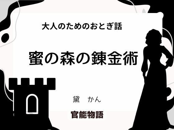 |大人のためのおとぎ話 〜蜜の森の錬金術〜❤処女【官能物語】
