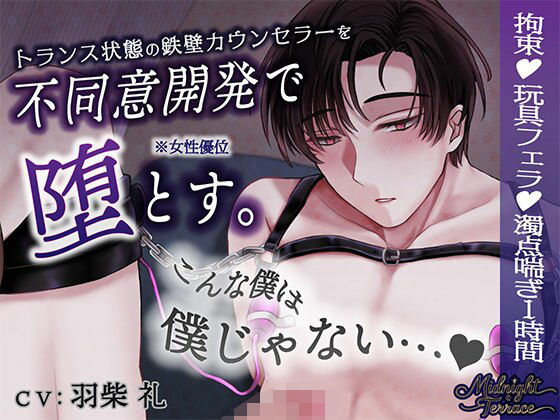 |【女性優位×男の濁点喘ぎ1時間】トランス状態の鉄壁カウンセラーを不同意開発「こんな僕は僕じゃないぃぃイグぅぅぅ…」/ミッドナイト・テラス エピソード0❤拘束【OSHIMANIA】