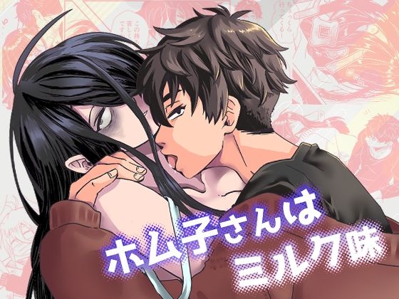 |ホム子さんはミルク味❤ギャグ・コメディ【ヒナタボコ】