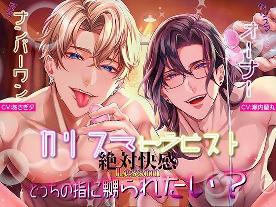 |カリスマセラピストの絶対快感Lessonどっちの指に嬲られたい？【らぶカル限定END】❤おもちゃ【【LOVE×SEED】】