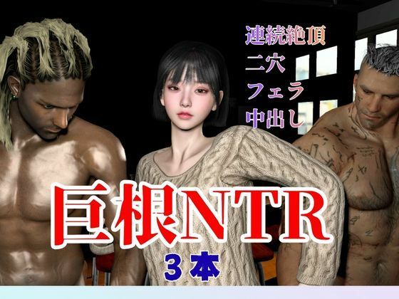 |【超王道】たまには黒人NTR複数プレイを楽しむ乱交セット❤筋肉【パラレル】