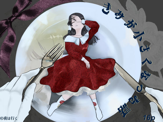 |きみがXXXになった話❤ファンタジー【永村芳年】