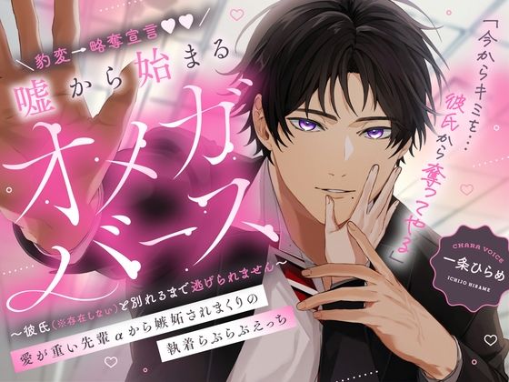 |豹変→略奪宣言（はーと）嘘から始まるオメガバース 愛が重い先輩αから嫉妬されまくりの執着らぶらぶえっち 〜彼氏（※存在しない）と別れるまで逃げられません〜❤先輩【幽閉Lovers】