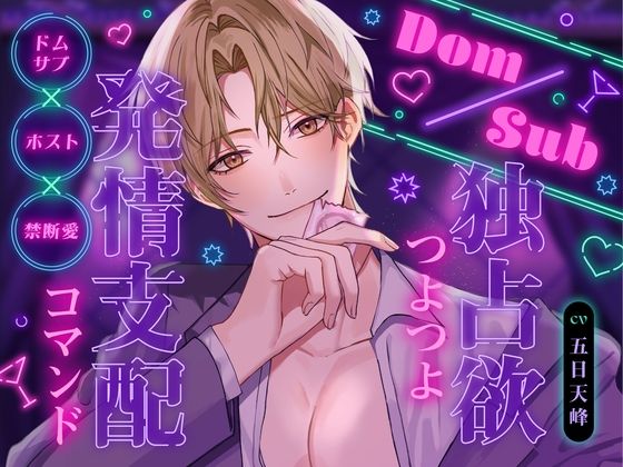 |Dom/Sub 独占欲つよつよ発情支配コマンド ナンバーワンホスト圭人君にVIPルームでガチ恋溺愛されてます♪ 〜恋愛禁止のはずなのに私一筋になりました〜❤女性向け【幽閉Lovers】