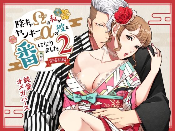 |陰キャΩの私がヤンキーαの彼と番になりました―発情編-❤ラブコメ【K2COMPANY】