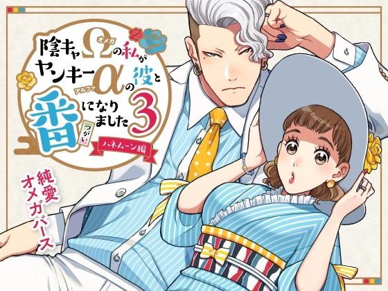 |陰キャΩの私がヤンキーαの彼と番になりました―ハネムーン編-❤ラブコメ【K2COMPANY】