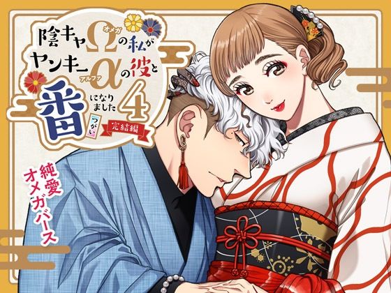 |陰キャΩの私がヤンキーαの彼と番になりました―完結編-❤ラブコメ【K2COMPANY】