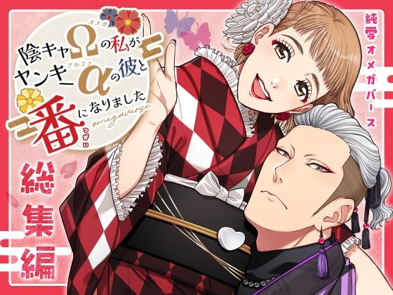 |陰キャΩの私がヤンキーαの彼と番になりました―総集編-❤ラブコメ【K2COMPANY】