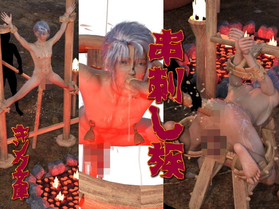 |串刺し族❤3DCG【キンク文庫】