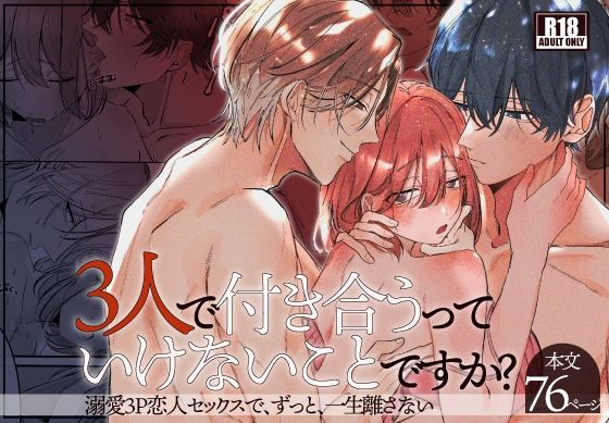 |3人で付き合うっていけないことですか？❤パイパン【白い妖怪】