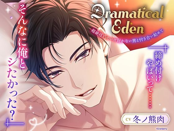 |〈共通特典トラック付き〉Dramatical Eden〈超絶技巧のいけ好かない男と付き合い始めて〉【出演:冬ノ熊肉】❤クンニ【Cranberry】